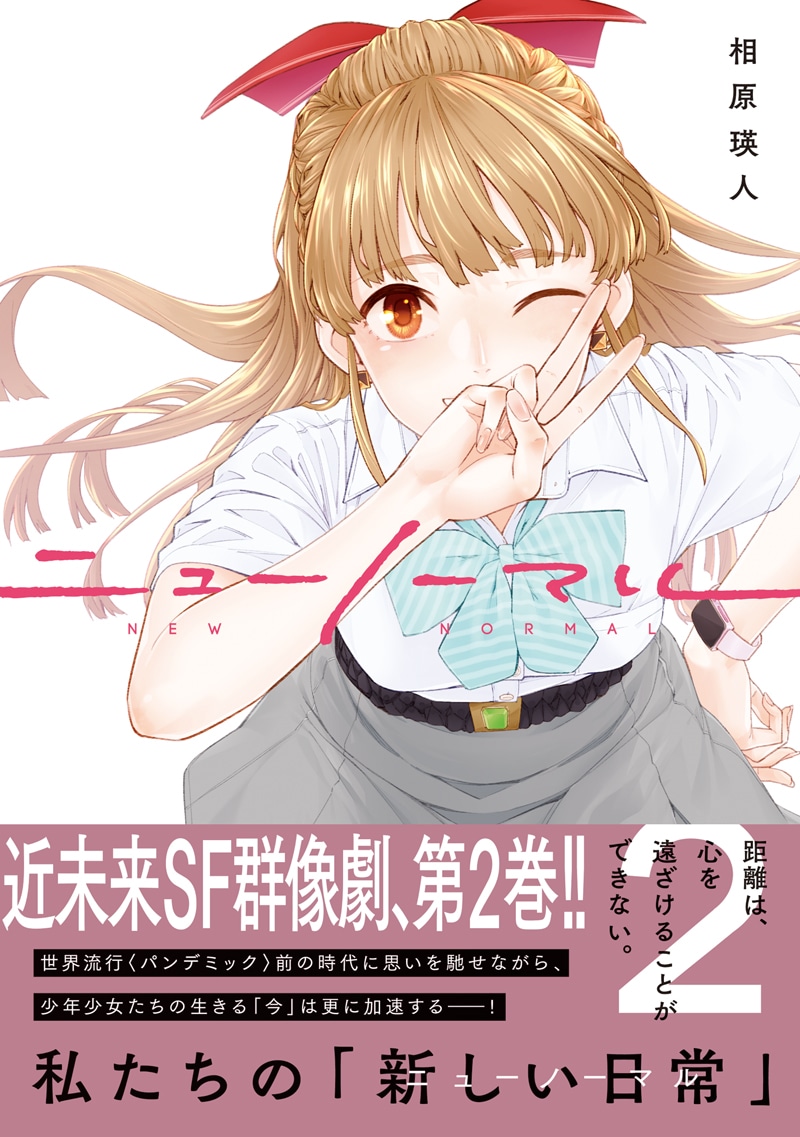 「ニューノーマル」2巻