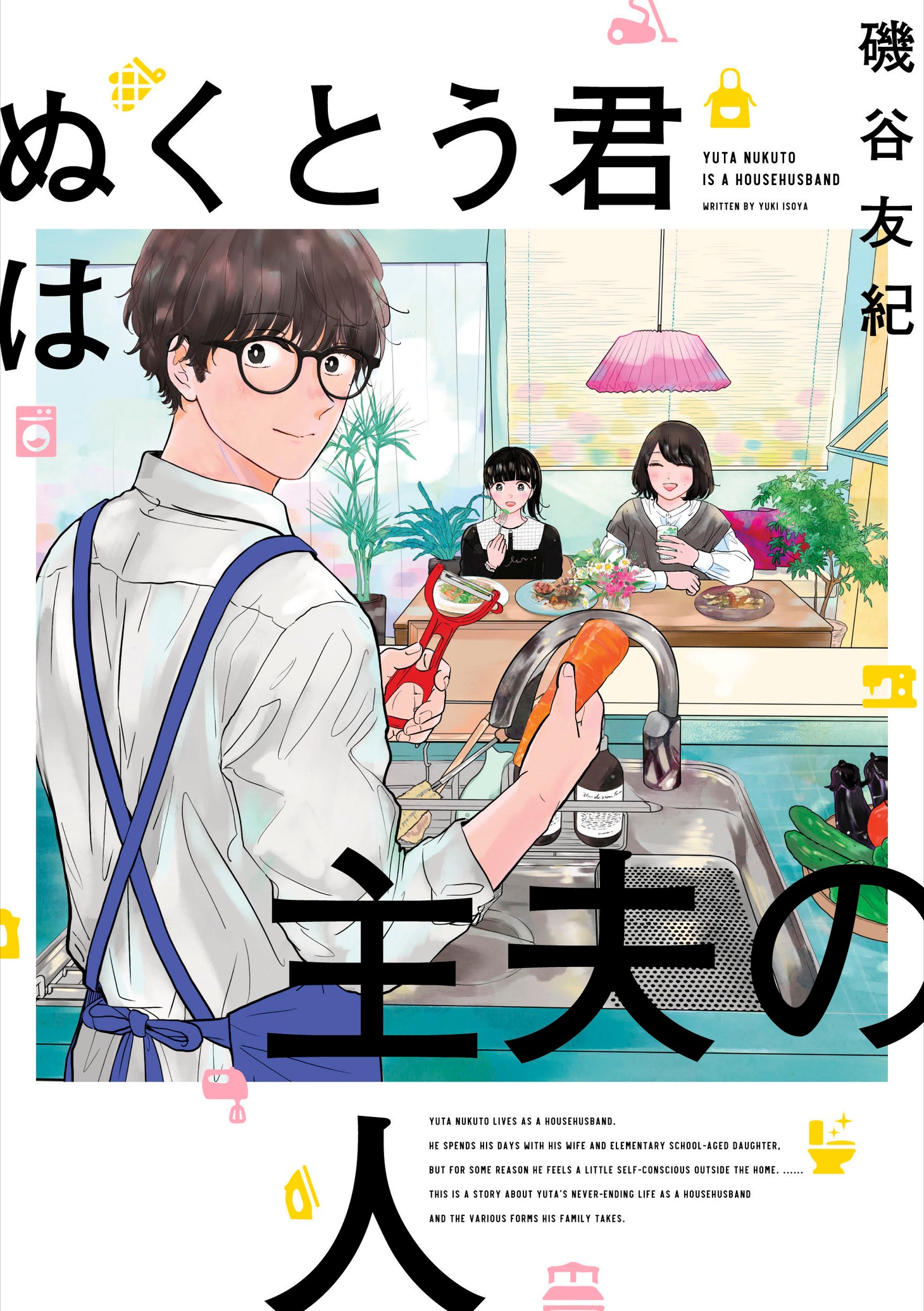 「ぬくとう君は主夫の人」
