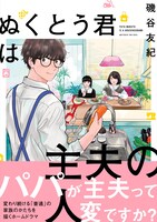 「ぬくとう君は主夫の人」（帯あり）