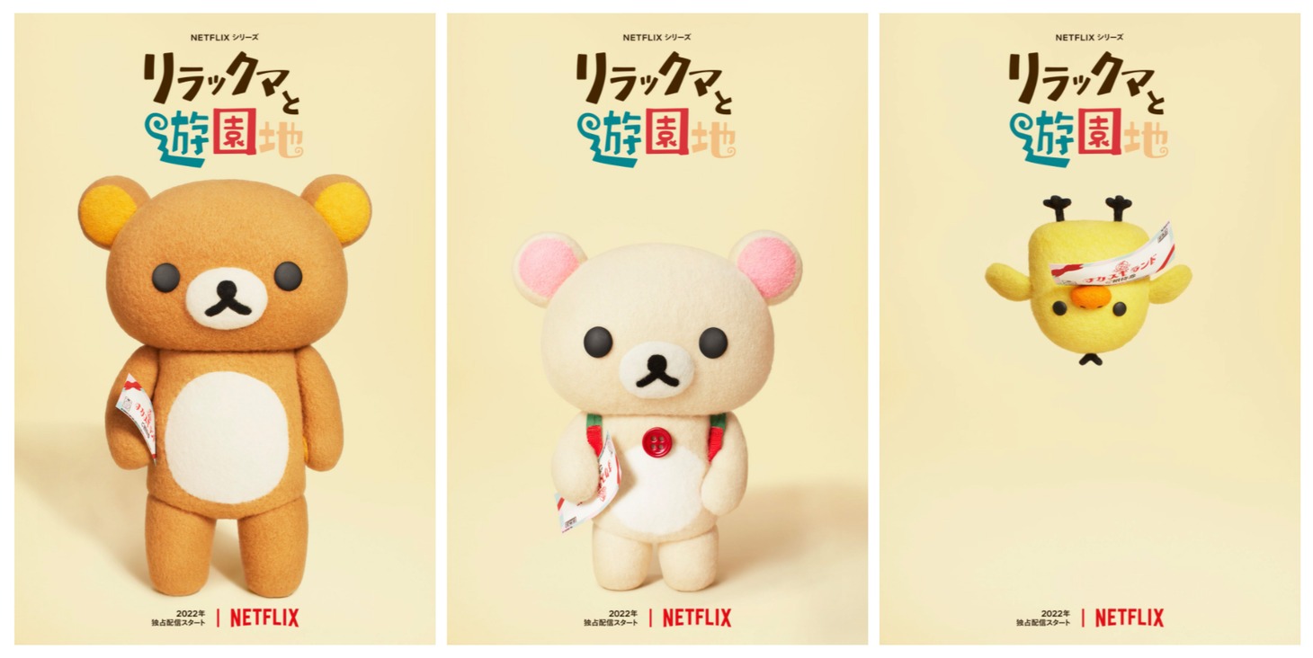 アニメ「リラックマと遊園地」ビジュアル (c)2021 San-X Co., Ltd. All Rights Reserved.