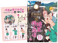 「埼玉の秩父鉄道ってどう思いますか？記念乗車券」のイメージ。 (c)渡邉ポポ／新潮社