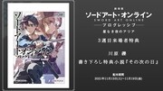 「劇場版 ソードアート・オンライン -プログレッシブ- 星なき夜のアリア」3週目来場者特典の詳細。