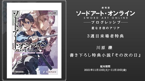 「劇場版 ソードアート・オンライン -プログレッシブ- 星なき夜のアリア」3週目来場者特典の詳細。