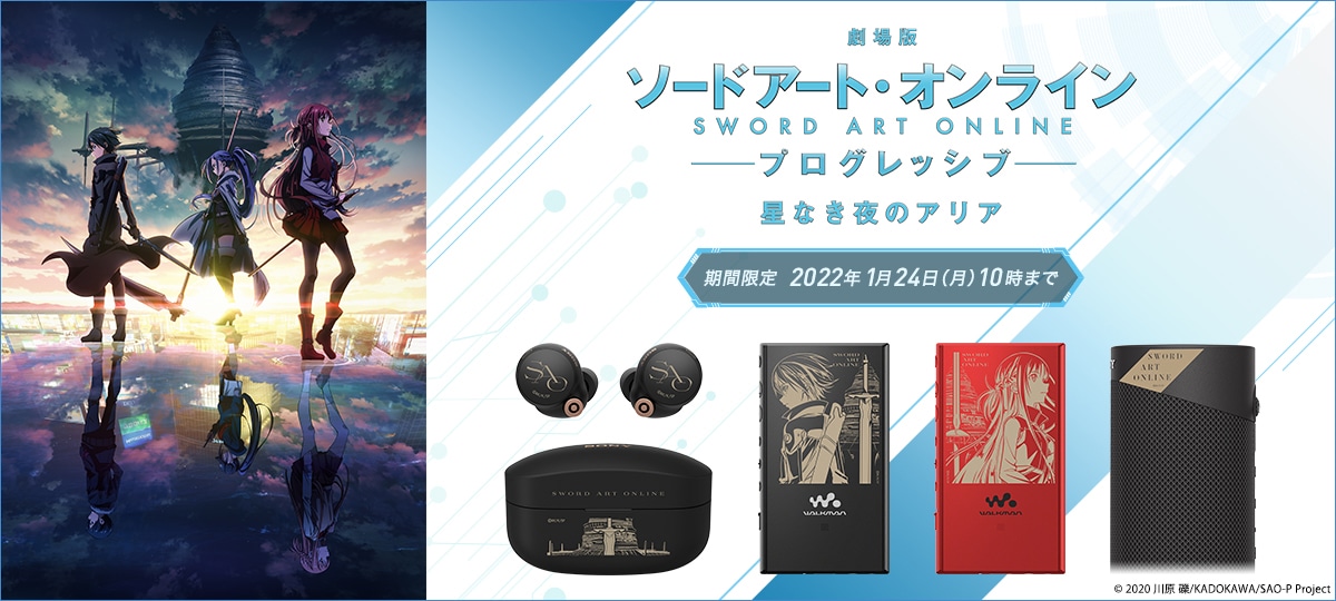 「劇場版ソードアート・オンライン -プログレッシブ- 星なき夜のアリア」とソニーのコラボアイテム概要。