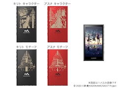 劇場版「SAO」モデルのウォークマン登場、購入者にはLiSA「往け 