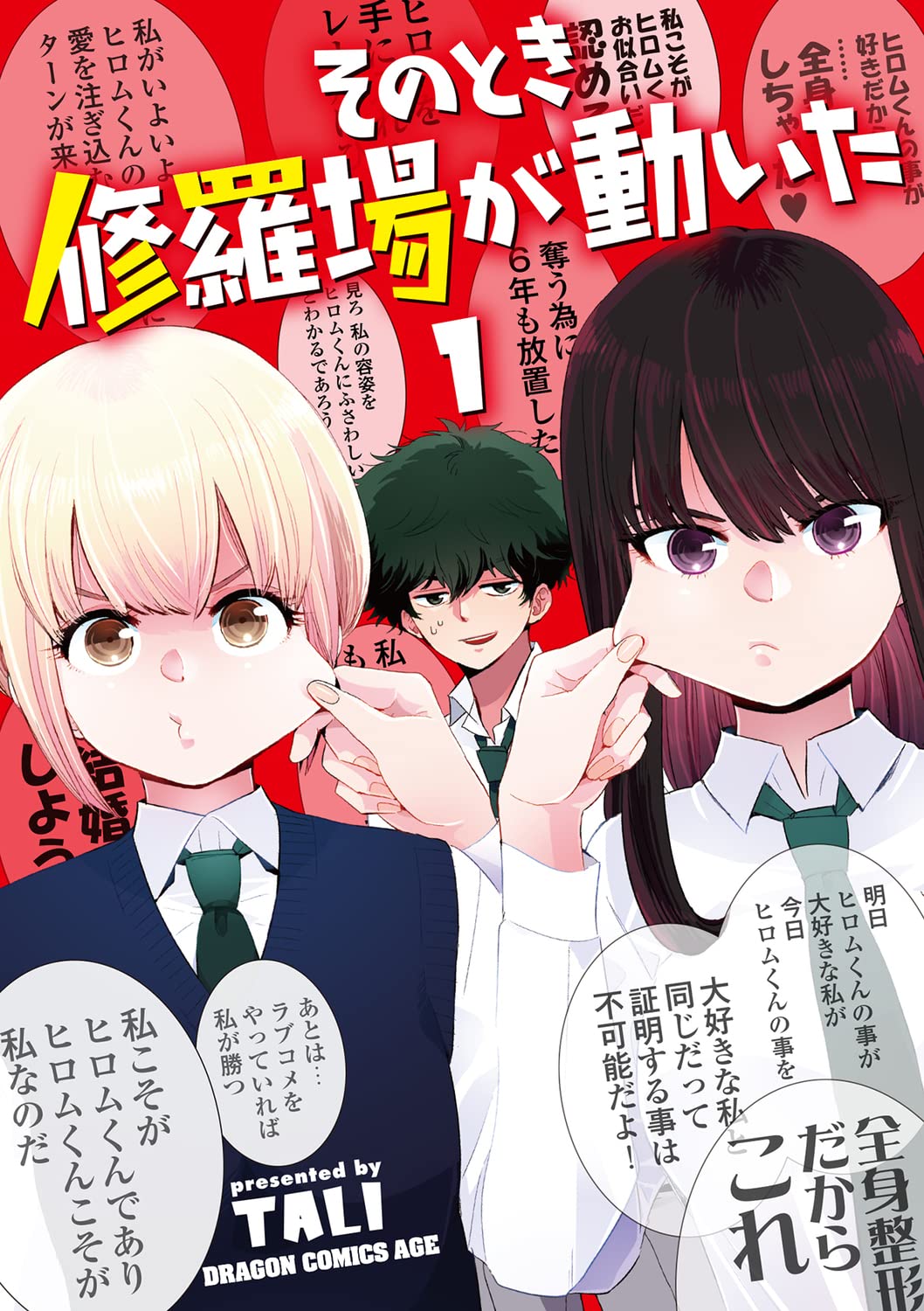 「そのとき修羅場が動いた」1巻