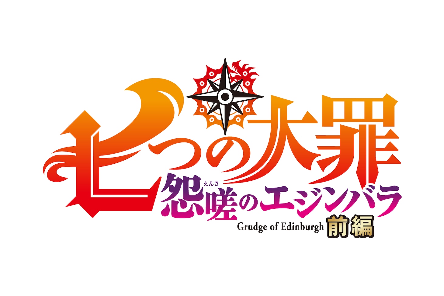 アニメ映画「七つの大罪 怨嗟のエジンバラ」前編ロゴ