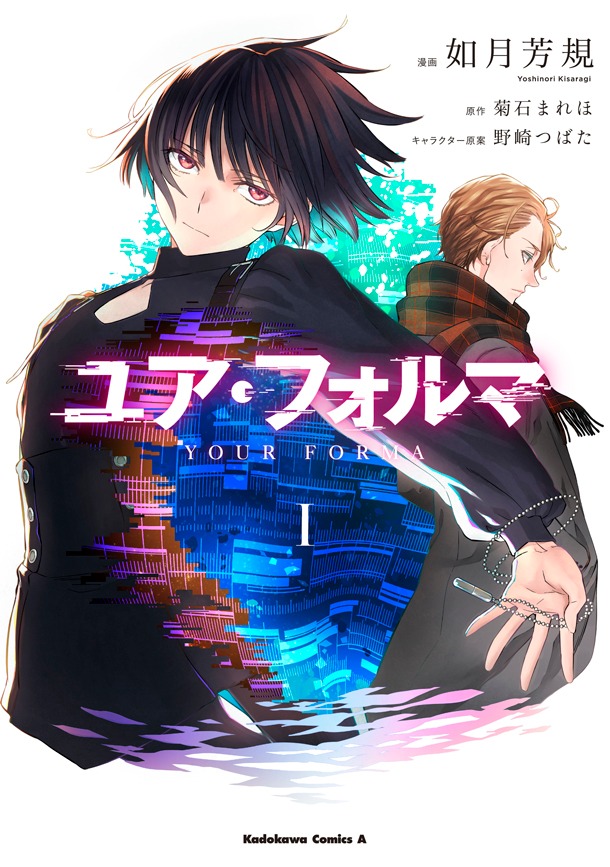 「ユア・フォルマ」1巻