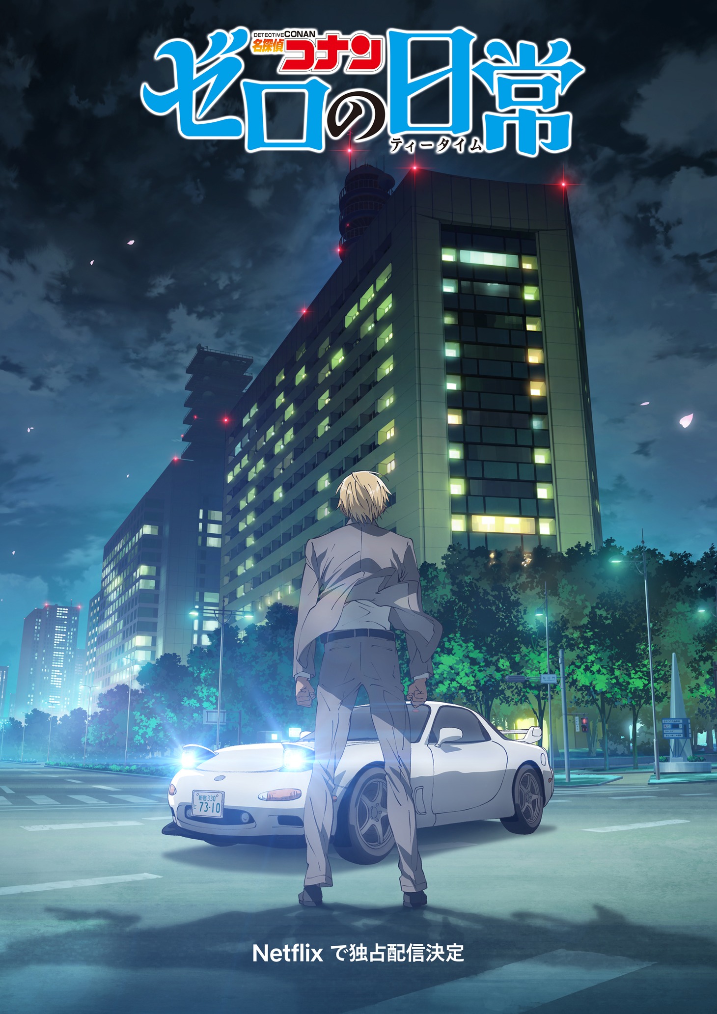 アニメ「名探偵コナン ゼロの日常」ビジュアル (c)新井隆広・青山剛昌/小学館・「名探偵コナン ゼロの日常」製作委員会