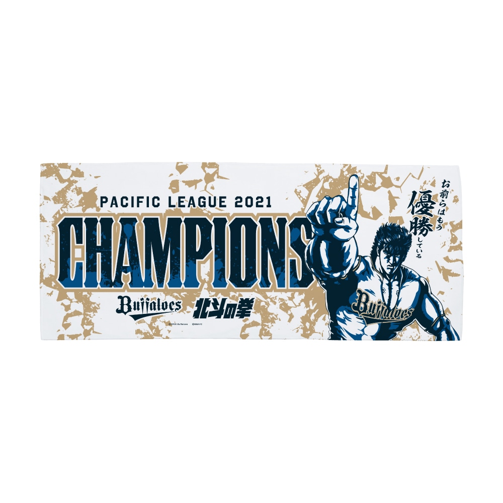 「Buffaloes2021パ・リーグ優勝記念 北斗の拳フェイスタオル