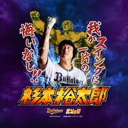 オリックス優勝記念で「北斗の拳」＆「ラオウ×杉本裕太郎」コラボグッズが発売