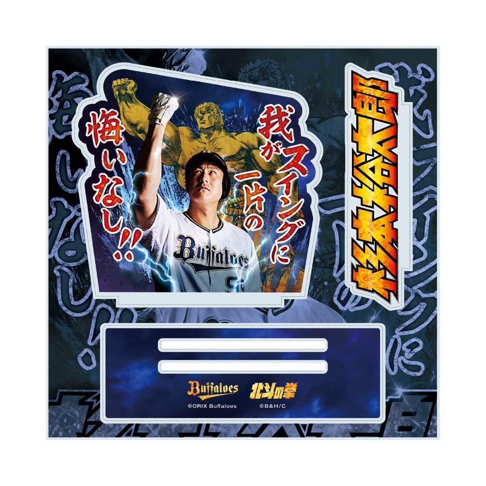 「Buffaloes杉本裕太郎選手×北斗の拳 ラオウ」アクリルスタンド