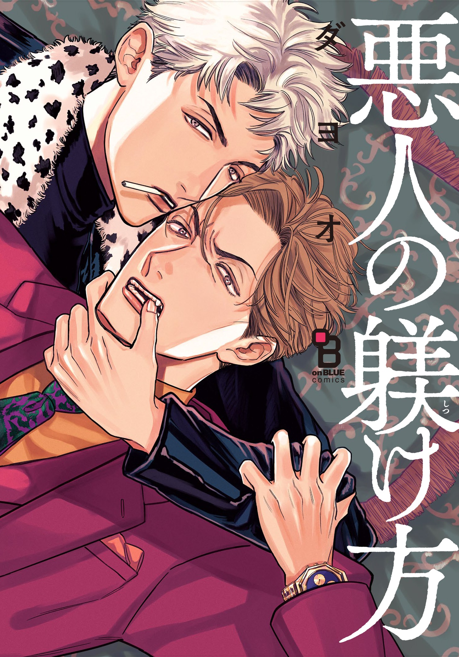 「悪人の躾け方」