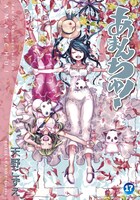 「あまんちゅ！」17巻の初回限定版。
