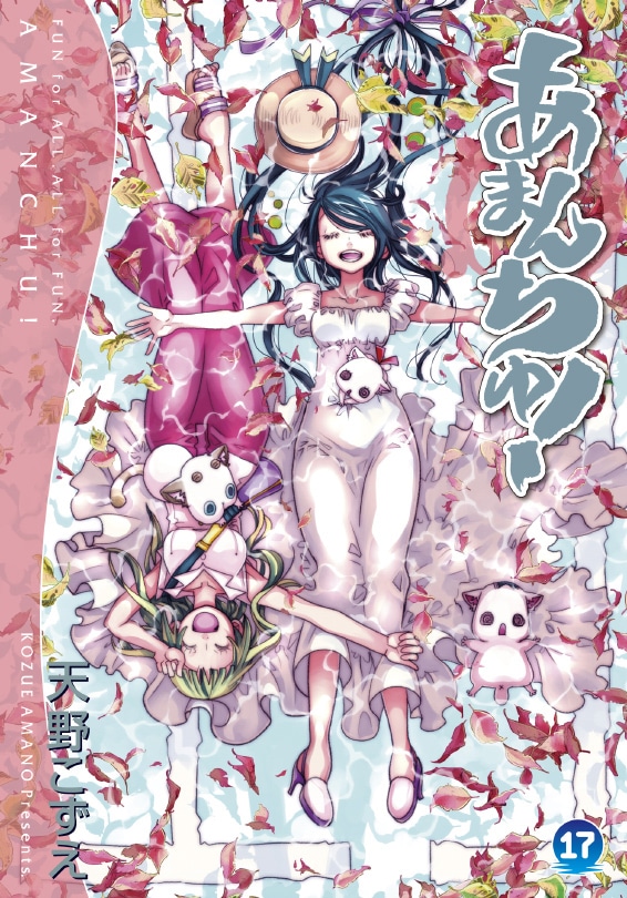 「あまんちゅ！」17巻の初回限定版。