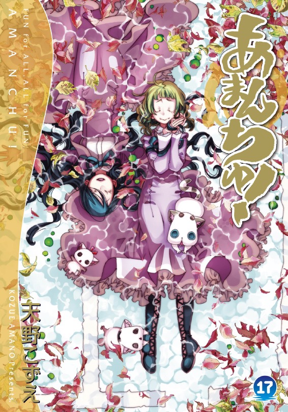 「あまんちゅ！」17巻