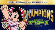 東京ヤクルトスワローズ優勝記念グッズ、球団と縁の深い「鉄腕アトム」とコラボ