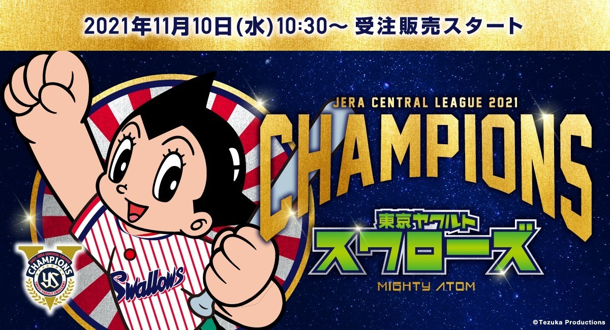 東京ヤクルトスワローズと「鉄腕アトム」コラボグッズのビジュアル。