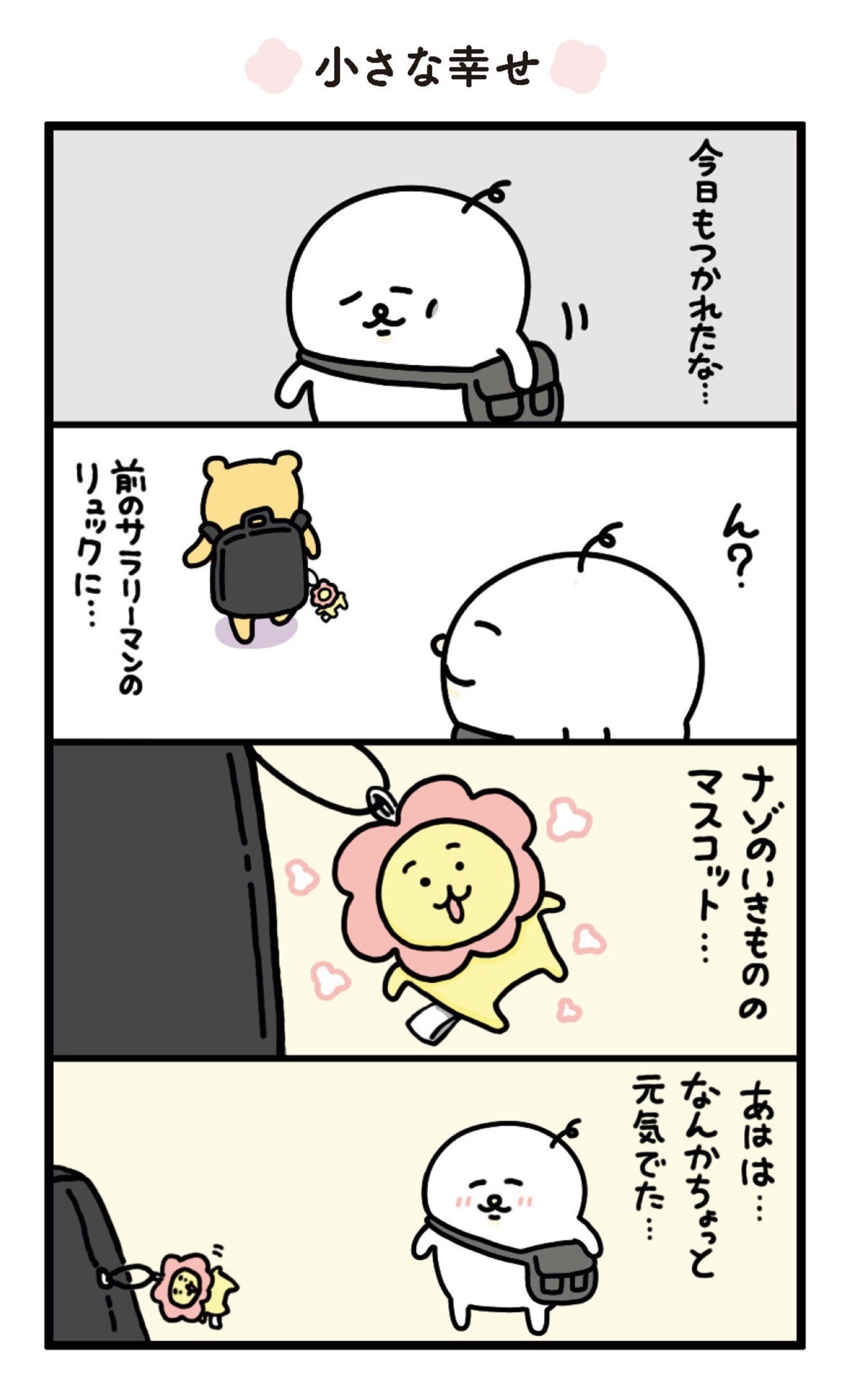 「オレアザラシの食う寝るにゃんこ」より。