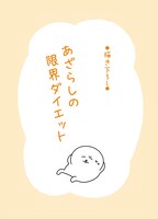 描き下ろしの「あざらしの限界ダイエット」。