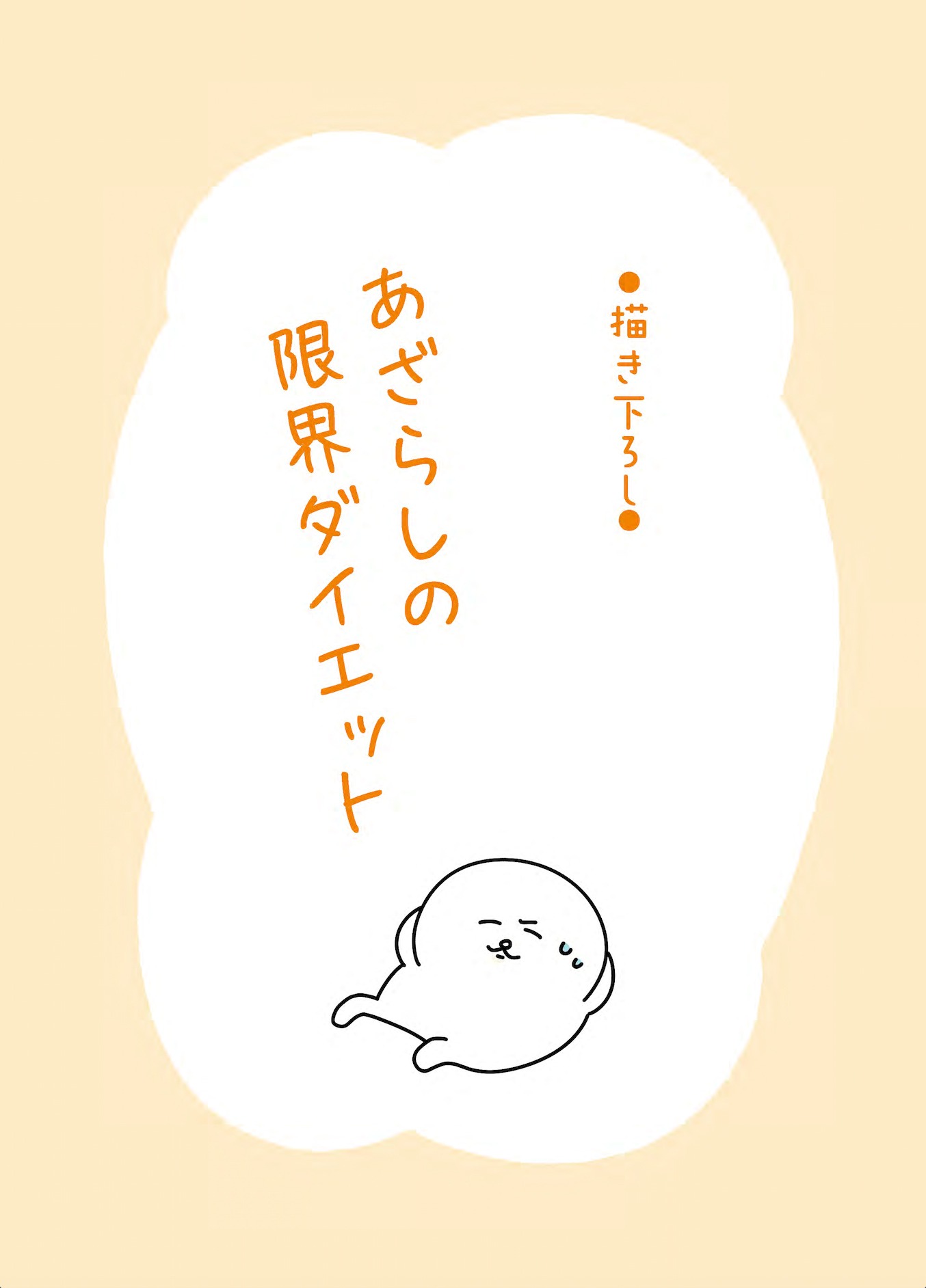 描き下ろしの「あざらしの限界ダイエット」。