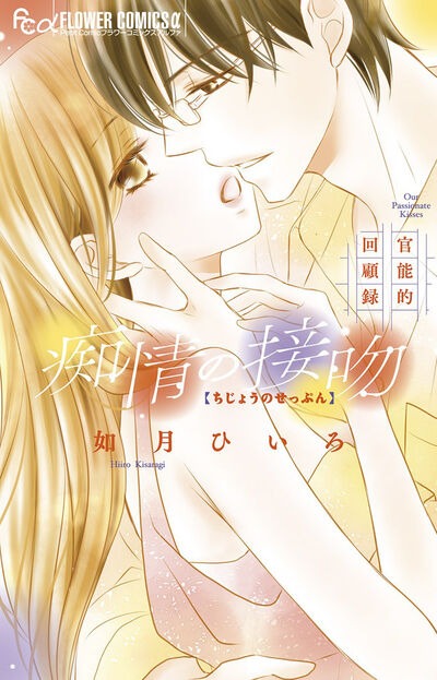 「痴情の接吻～官能的回顧録～」