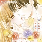 「痴情の接吻」読み切り集、ドラマで撮影されなかったエピソードのマンガ版も収録