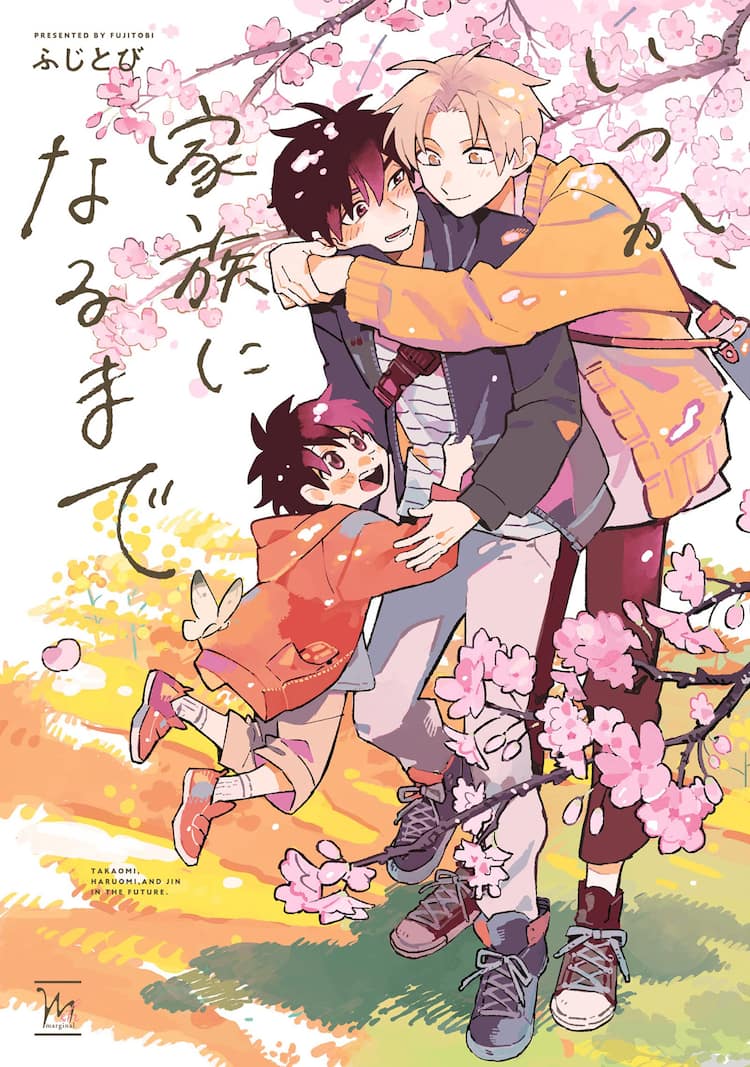シングルファザーと完璧年下サラリーマンのほのぼのbl いつか 家族になるまで コミックナタリー
