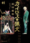 「カイロスの猟犬」1巻