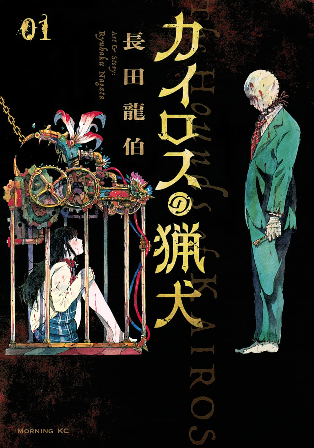 「カイロスの猟犬」1巻