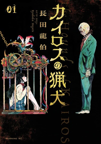 「カイロスの猟犬」1巻