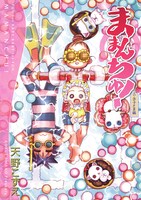 「ままんちゅ！ お子さま編」