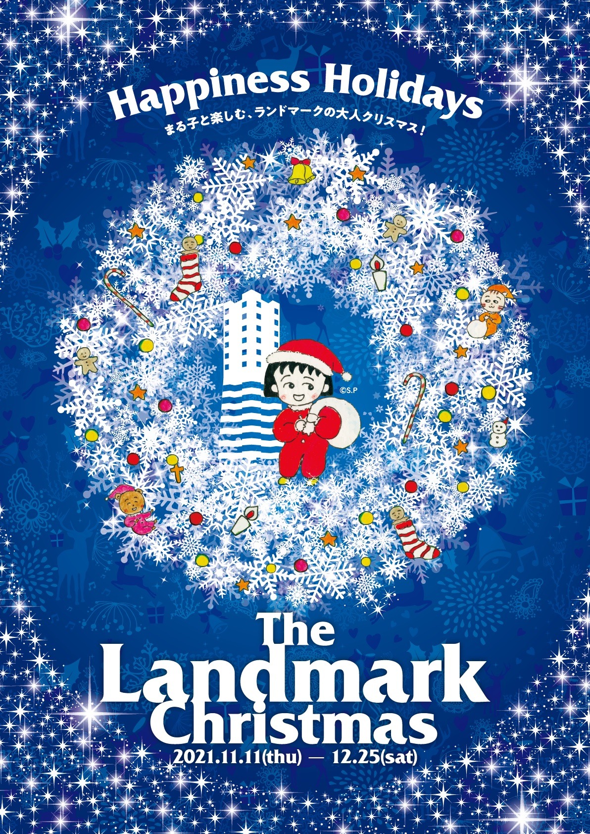 「TheLandmarkChristmas2021 HappinessHolidays ～まる子と楽しむ、ランドマークの大人クリスマス！～」ビジュアル
