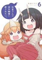 「社畜さんは幼女幽霊に癒されたい。」6巻 (c)Imari Arita/SQUARE ENIX