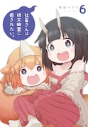 「社畜さんは幼女幽霊に癒されたい。」6巻 (c)Imari Arita/SQUARE ENIX
