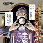 グルメ業界を公明正大にする男描く、香川まさひと×若狭星の新連載「辛辣なるグルメ」