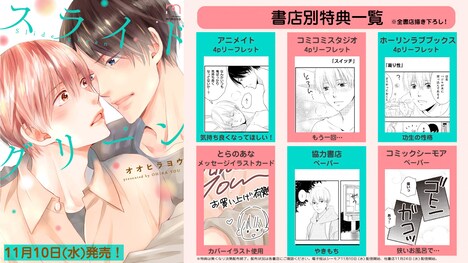 「スライドグリーン」店舗購入特典一覧