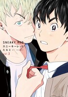 「スニーキーレッド」3巻