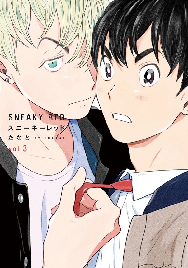 「スニーキーレッド」3巻