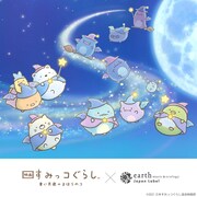 「映画すみっコぐらし青い月夜のまほうのコ」とearth music&ecologyのコラボバナー。