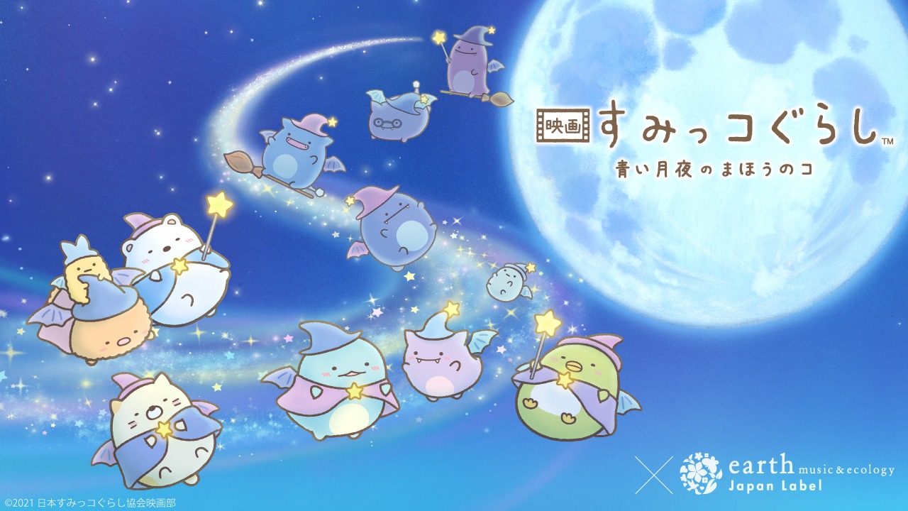 「映画すみっコぐらし青い月夜のまほうのコ」とearth music&ecologyのコラボバナー。