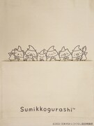 「すみっコぐらしトートバッグ」