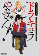 「ドラキュラやきん!」1巻