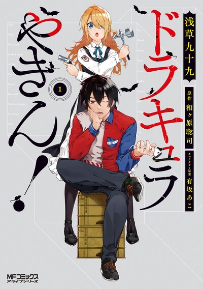 「ドラキュラやきん！」1巻