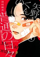 「矢野くんの普通の日々」1巻