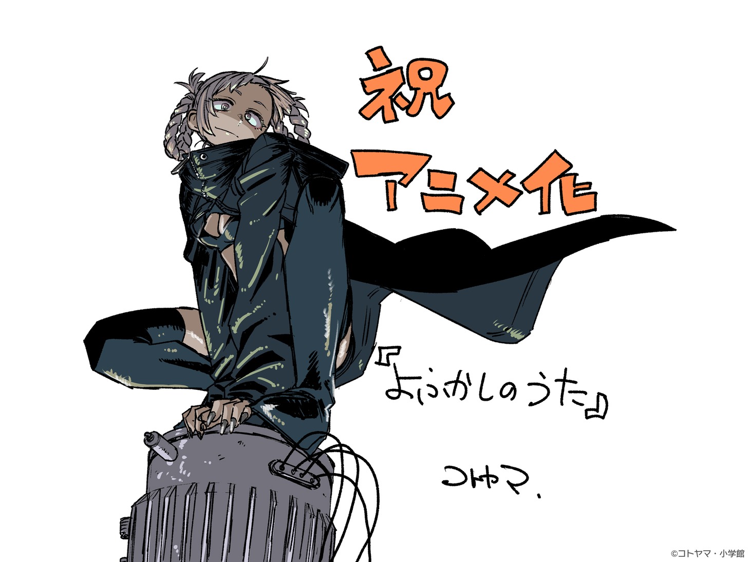 コトヤマによる描き下ろし。(c)2022コトヤマ・小学館／「よふかしのうた」製作委員会