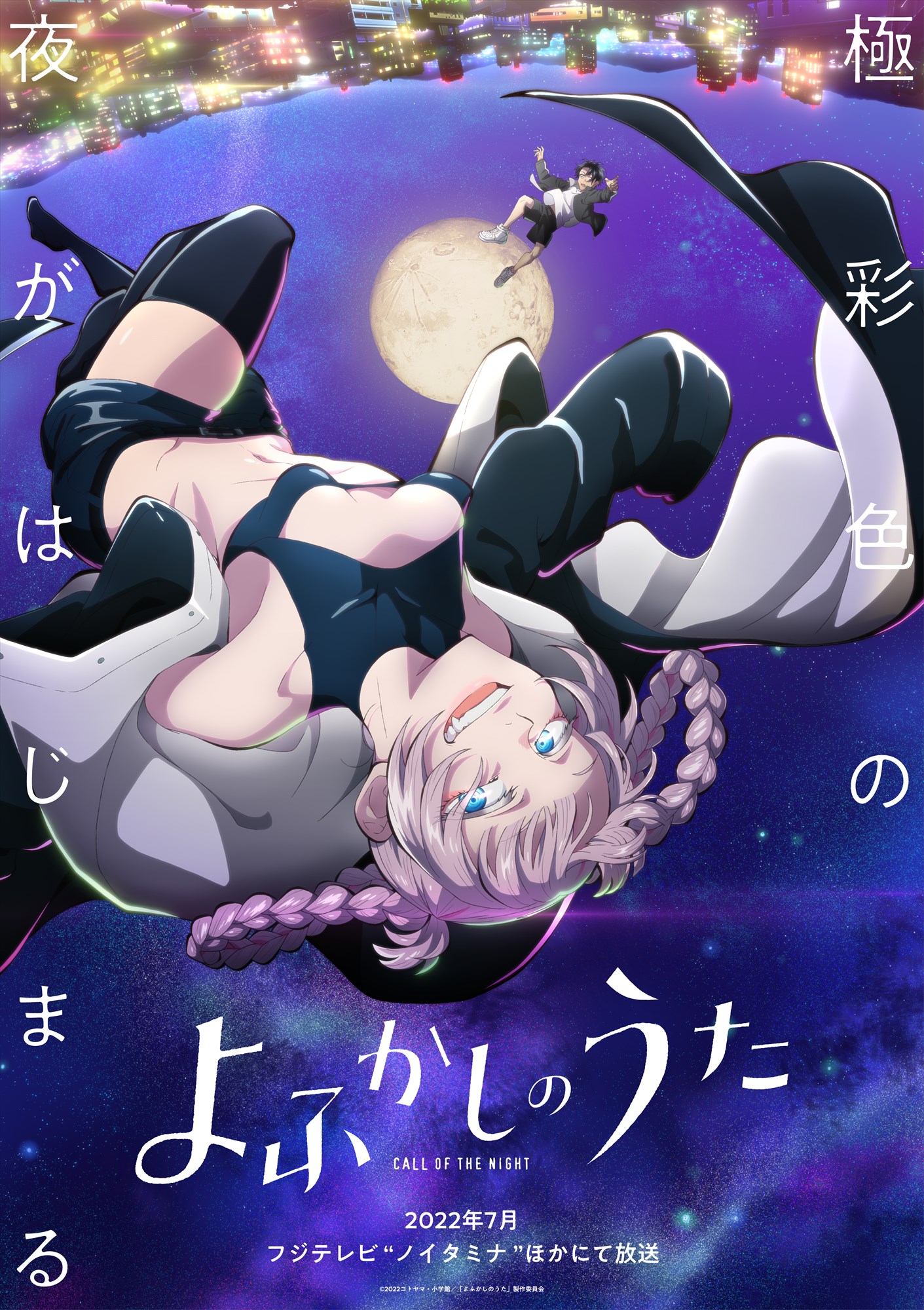 TVアニメ「よふかしのうた」ティザービジュアル