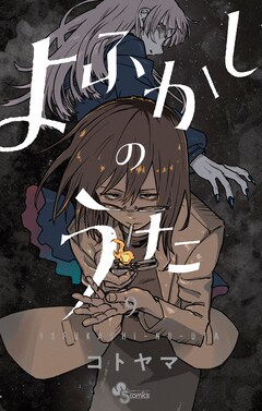 Tvアニメ化も決定 よふかしのうた 9巻発売 Tsutayaで限定特典 プレゼント コミックナタリー