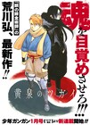 荒川弘最新作のタイトルは「黄泉のツガイ」、12月発売の少年ガンガンで連載開始