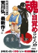荒川弘最新作のタイトルは「黄泉のツガイ」、12月発売の少年ガンガンで連載開始